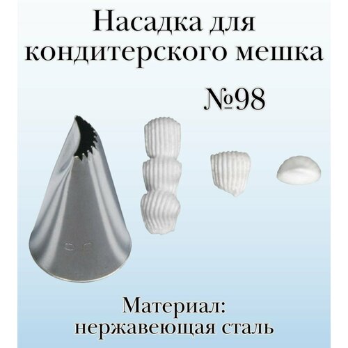 Насадка для кондитерского мешка №98 