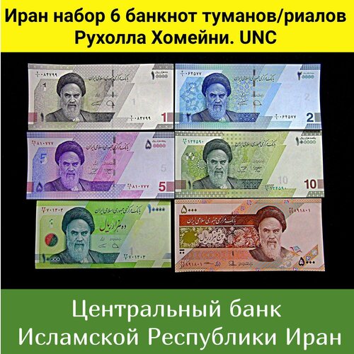 банкнота номиналом 10 000 риалов 1981 года иран Иран набор 6 банкнот риалов туманов Рухолла Хомейни. UNC