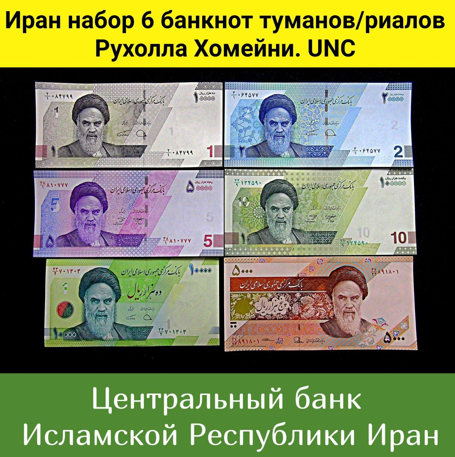 Иран набор 6 банкнот риалов туманов Рухолла Хомейни. UNC