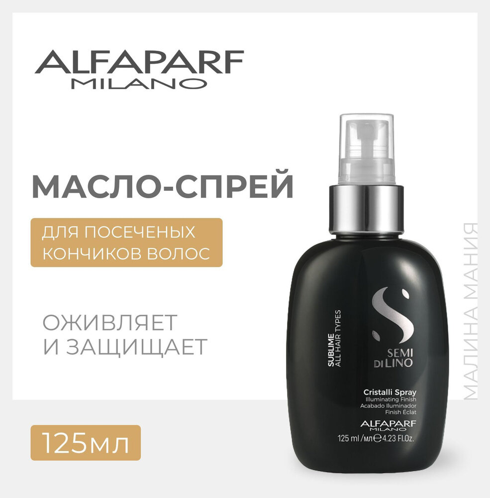 Alfaparf Milano SDL Diamond Масло-спрей против секущихся волос, придающее блеск, 125 г, 125 мл, бутылка