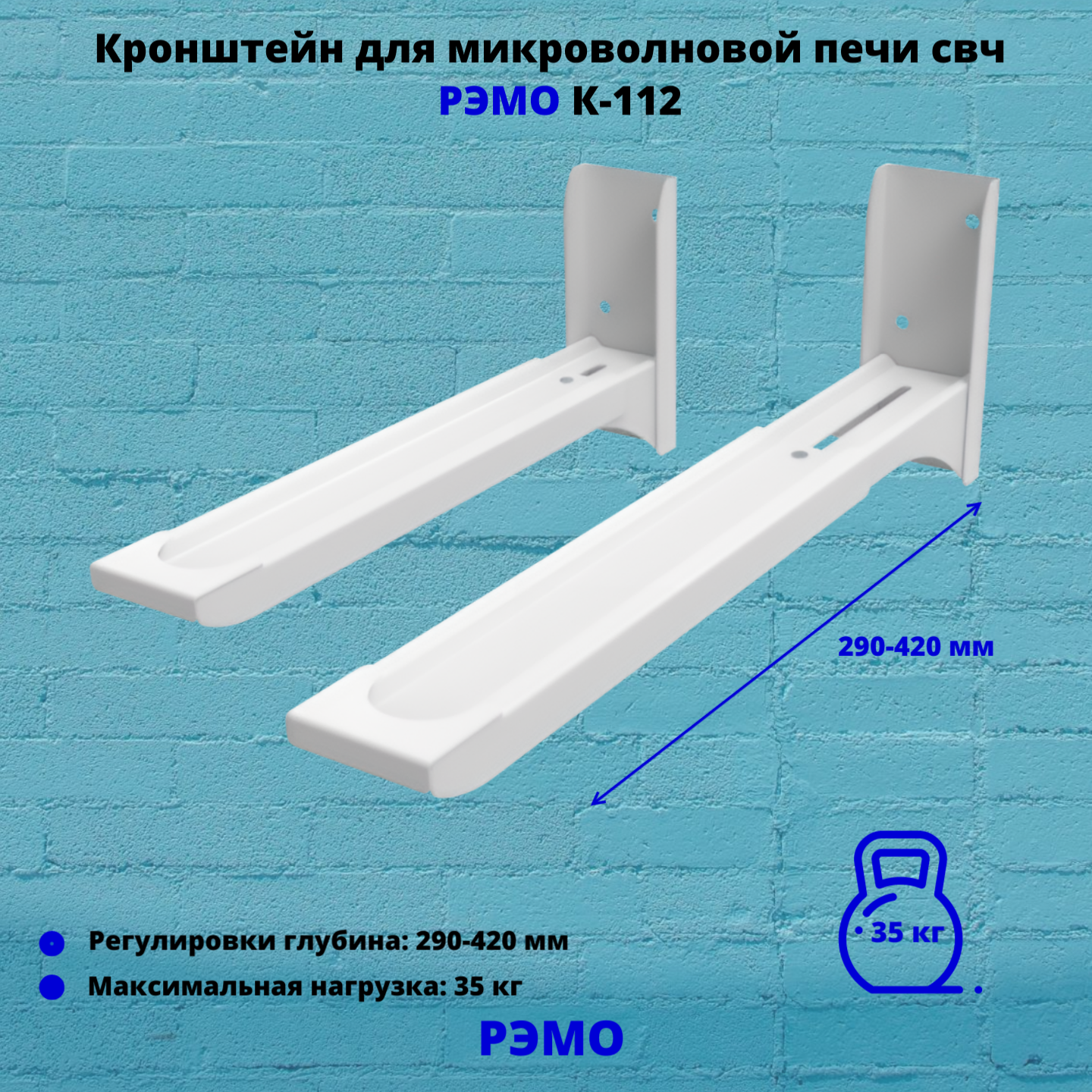 Кронштейн для микроволновой печи СВЧ на стену Рэмо К-112, белый