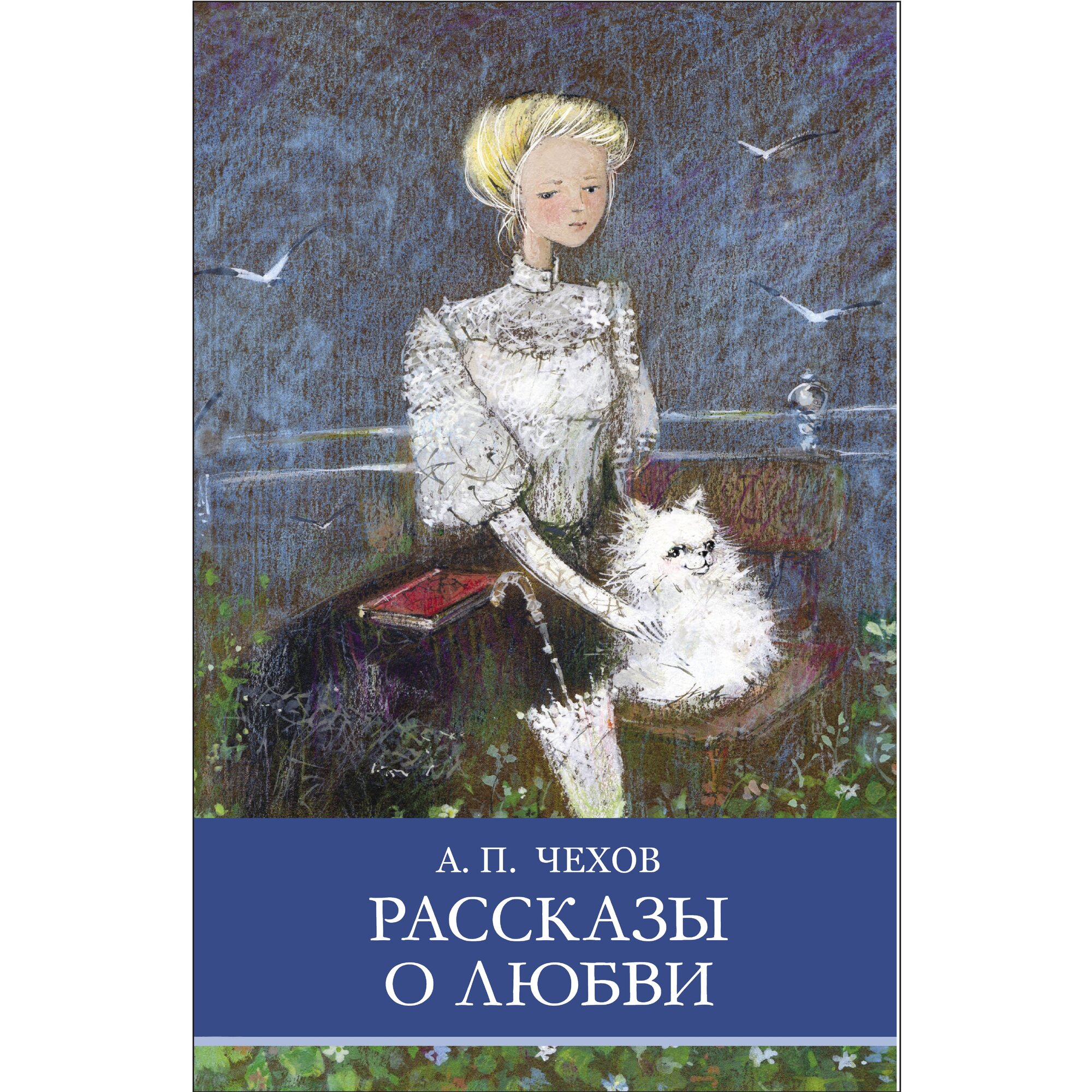 Рассказы о любви А. Чехова. Школьная программа