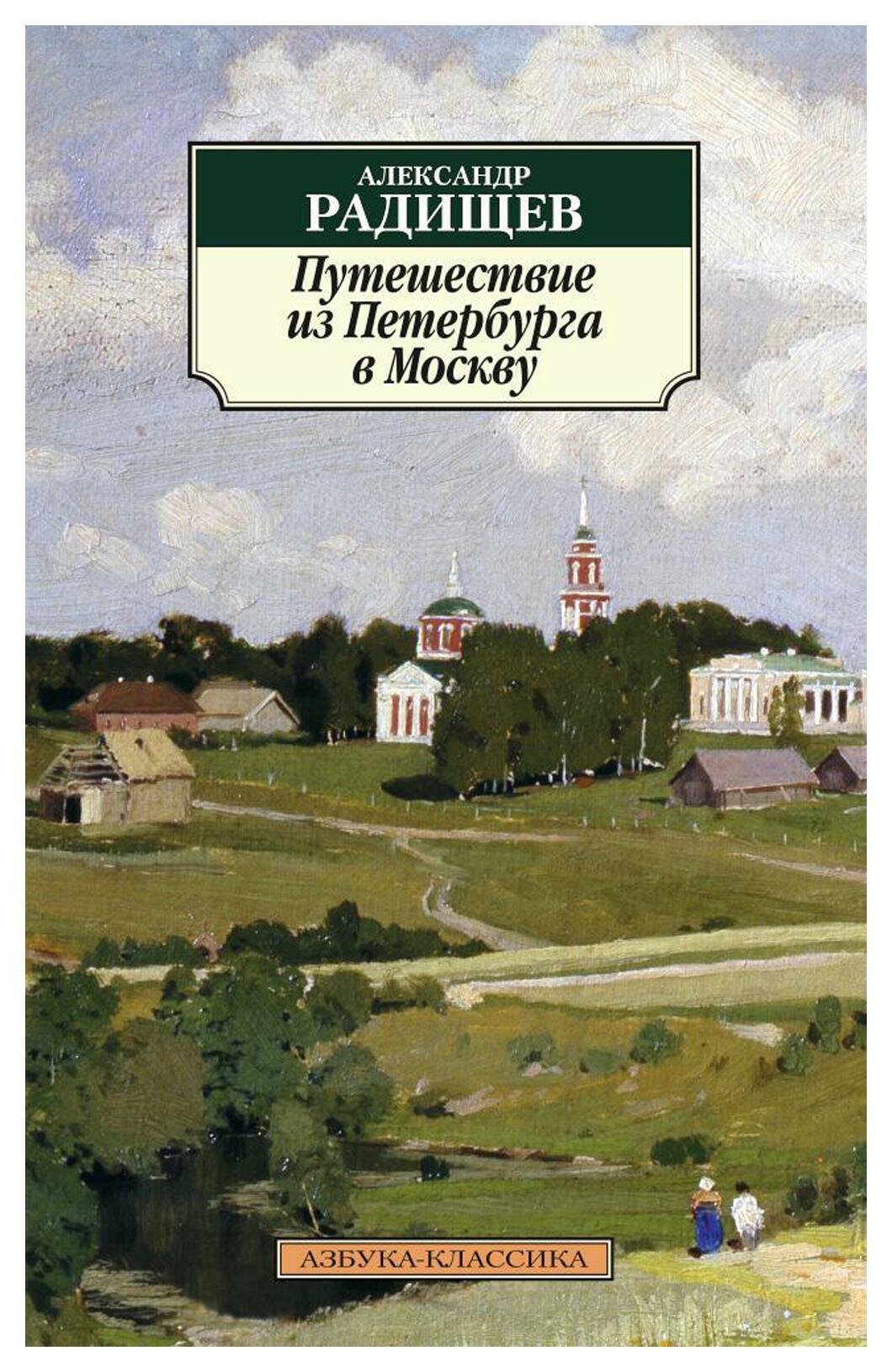 Путешествие из Петербурга в Москву. Радищев А. Н. Азбука