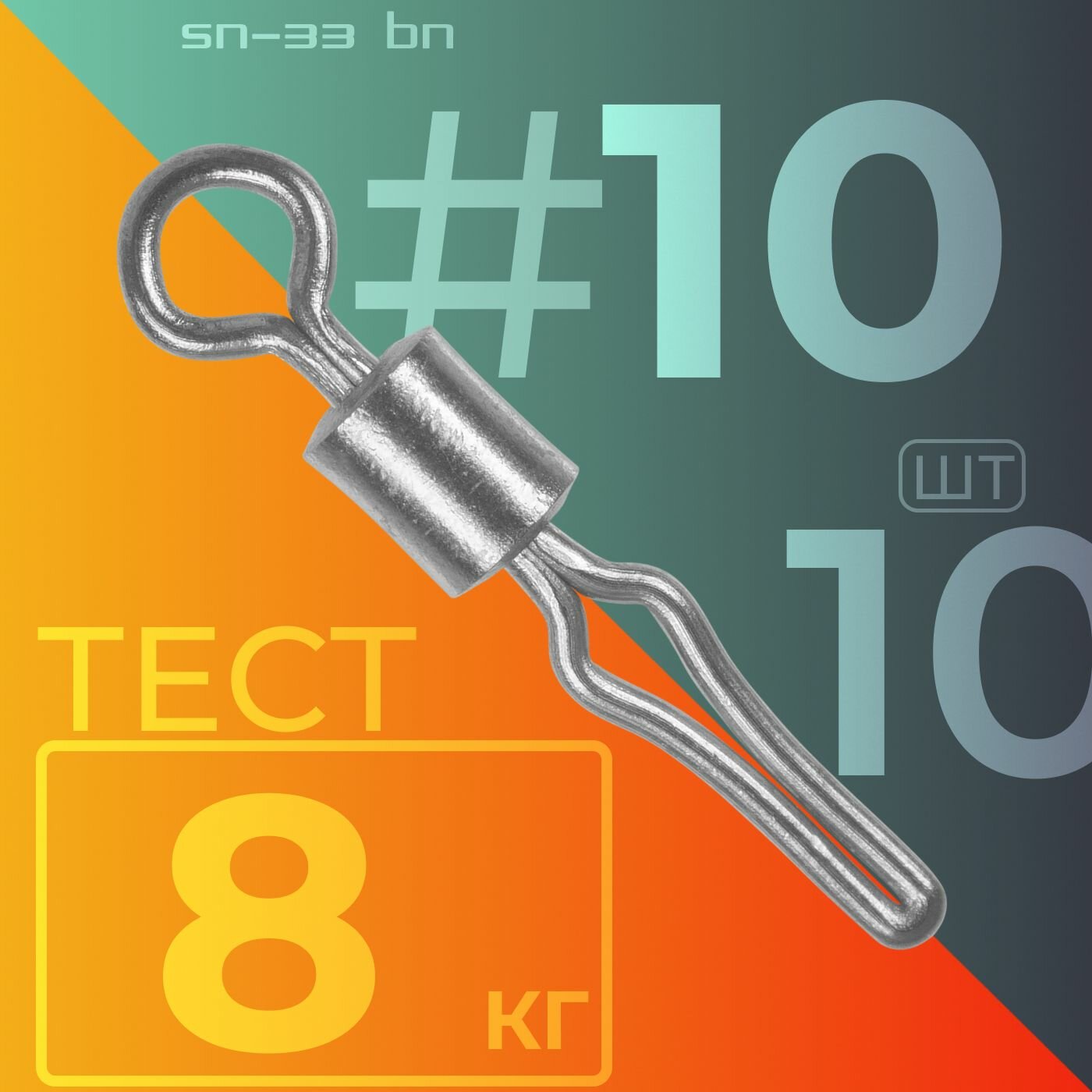 Карабин Sprut SN-33 BN #10 (12mm/8kg) упак: 10шт