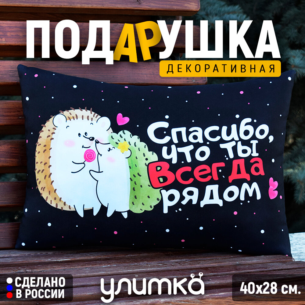 Подушка декоративная подарочная с надписью "Спасибо, что ты всегда рядом". Подарок любимой девушке или парню на день рождения