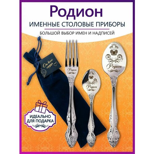 Именной подарочный набор приборов Родион именной термостакан подарок крестной