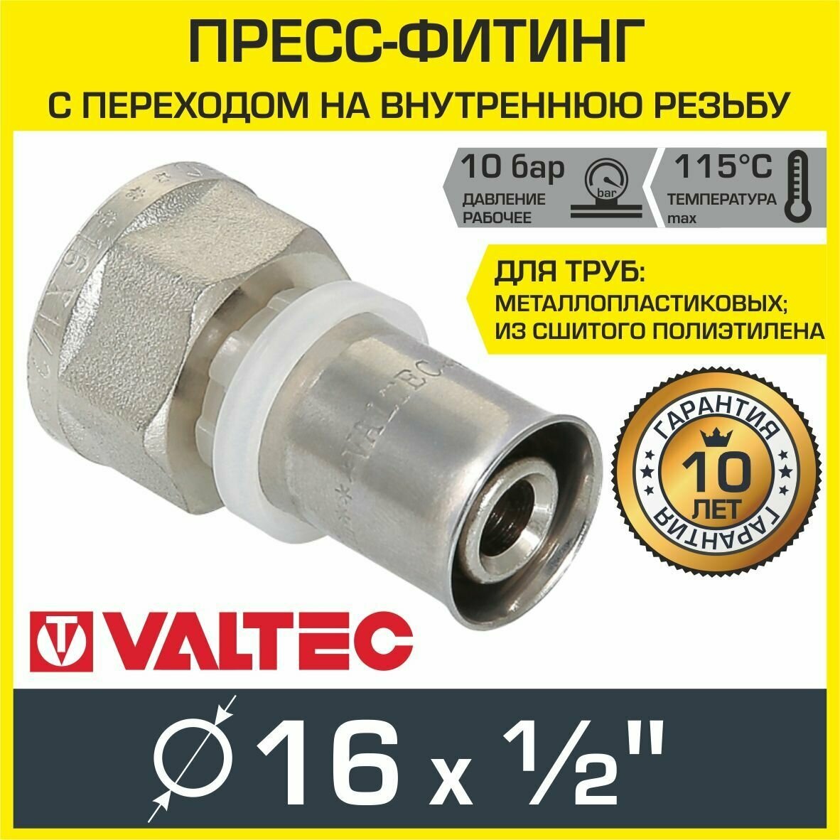 Пресс-фитинг VALTEC 16 мм с переходом на вн. р. 1/2" прямой 16(2,0), арт. VTm.202. N.001604