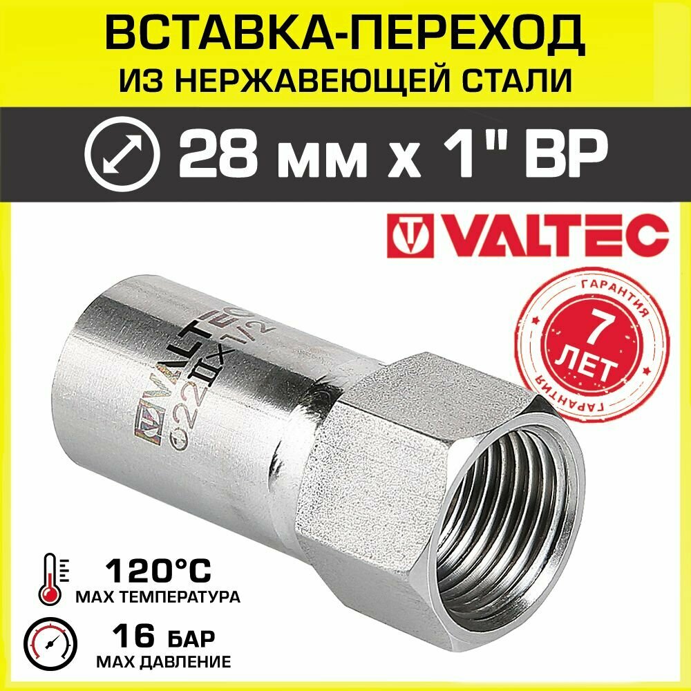 Вставка переходная нерж 28 мм х 1" вн. р. VALTEC / Пресс-фитинг из нержавеющей стали с переходом на внутреннюю резьбу d25 для монтажа труб системы отопления и водоснабжения, VTi.907. I.002806