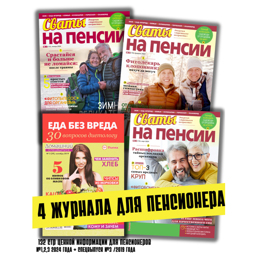 4 журнала для пенсионера Статьи, советы, сканворды №1,2,3 24 года