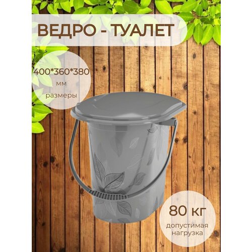 Ведро-туалет 17,0 л, 400*360*380 мм, ТМ Альтернатива