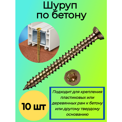 Шуруп по бетону, Нагель, 7,5x132, желтый цинк, уп. 10 шт. (Анкер по бетону)