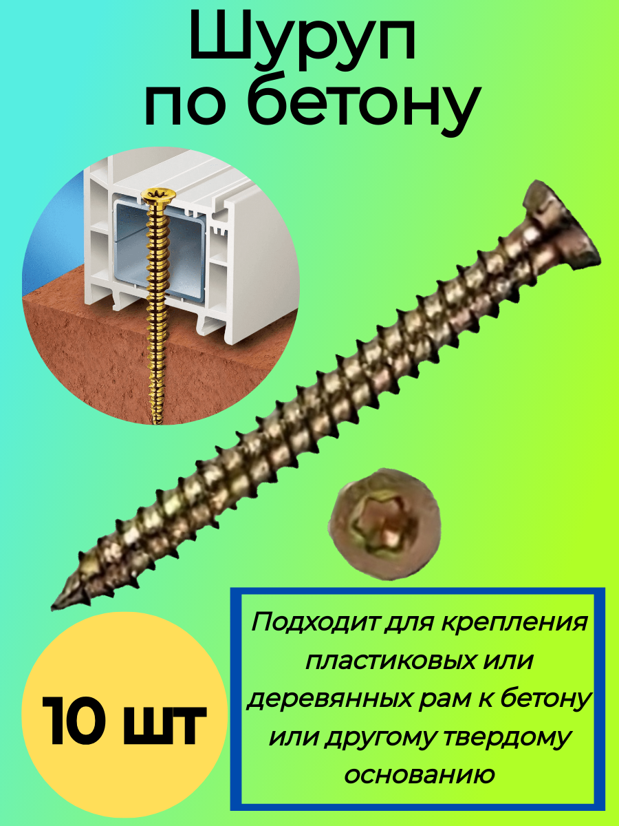 фото Шуруп по бетону, Нагель, 7,5x152, желтый цинк, уп. 10 шт. (Анкер по бетону)