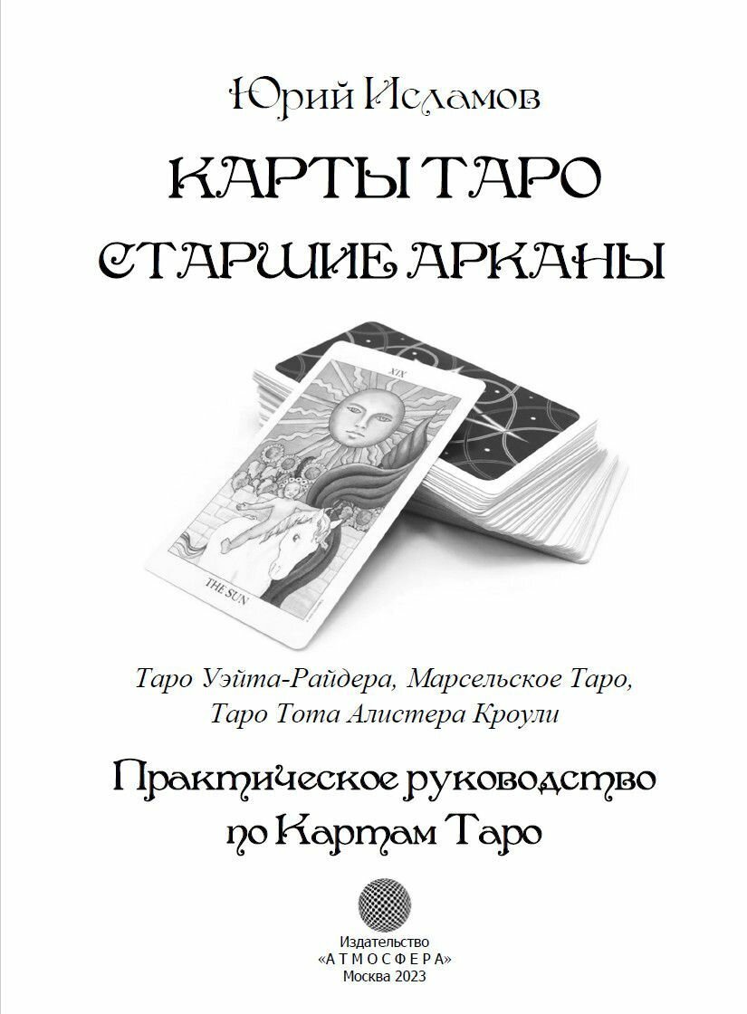 Карты Таро. Старшие арканы. Практическое руководство по картам Таро - фото №3