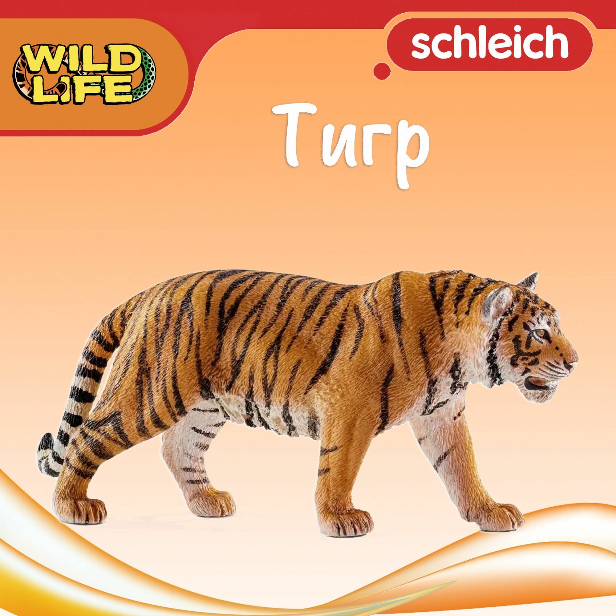 Фигурка "Тигр" Schleich Wild Life/ для детей от 3 лет/ Шляйх 14729
