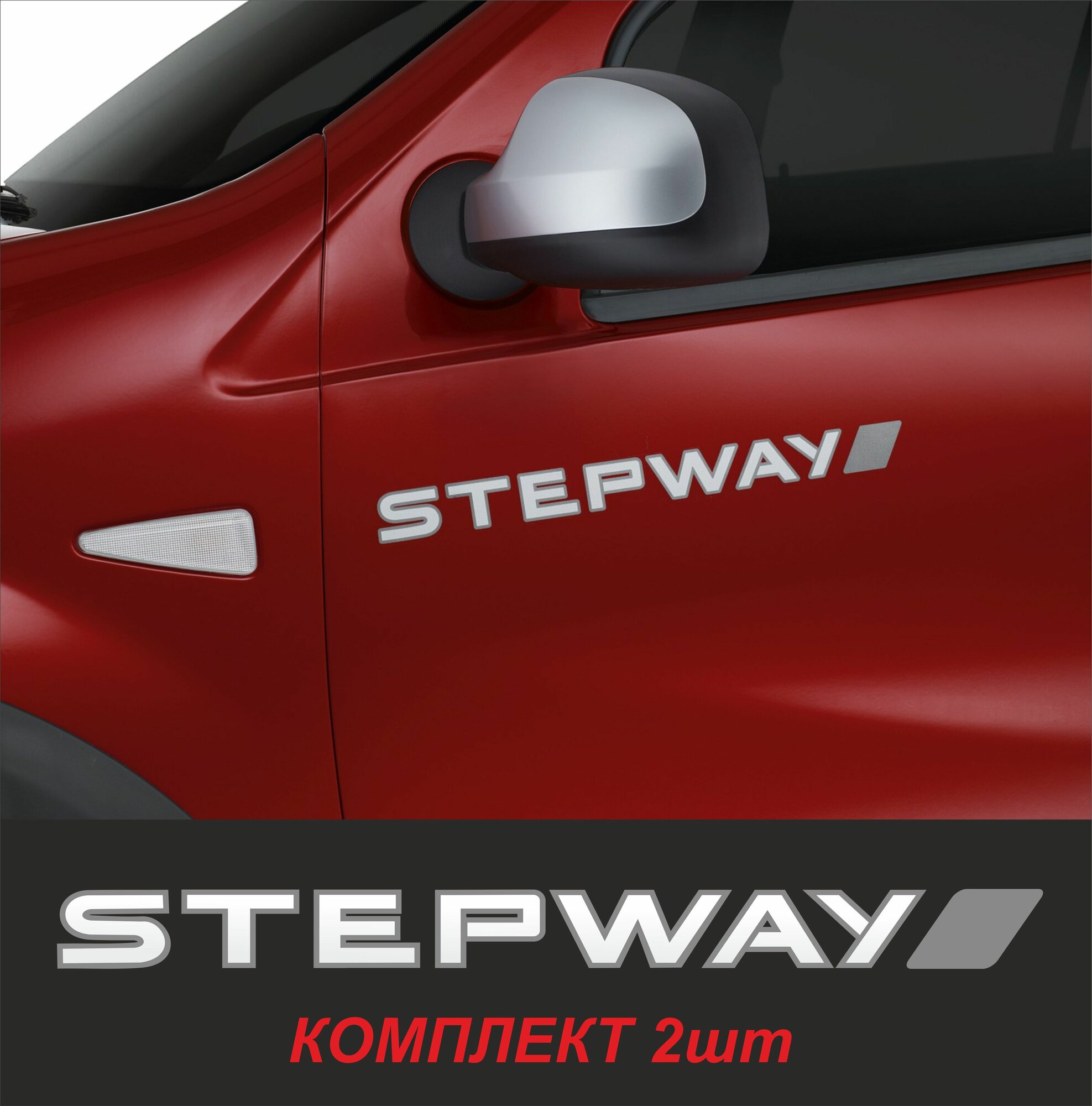Декоративная наклейка на авто STEPWAY Степвей 2шт