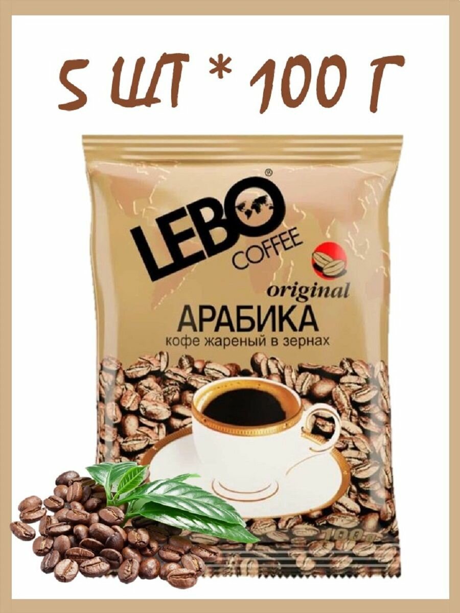 Кофе в зернах Лебо Оригинал 5 шт * 100 г (подушка)