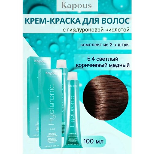 Крем-краска 5.4 светлый коричневый медн. 2уп kapous professional крем краска для волос с гиалуроновой кислотой hy 5 575 светлый коричневый пралине 100 мл