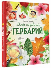 Мой первый гербарий Шрайер К.