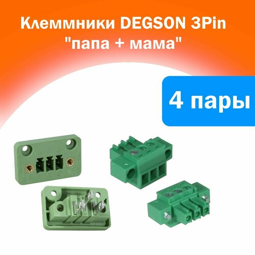 Клеммник в корпус 3PIN папа+мама DEGSON (4 пары)