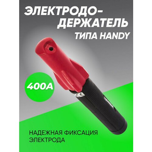 Электрододержатель 400А, винтовой электрододержатель держак сварочный 300a esab handy 8001575