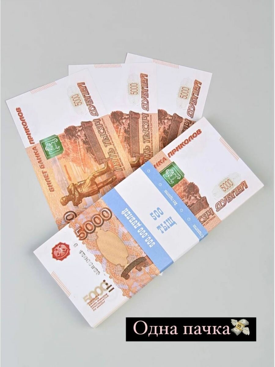 Сувенирные деньги в пачке, билет банк приколов 5000 рублей