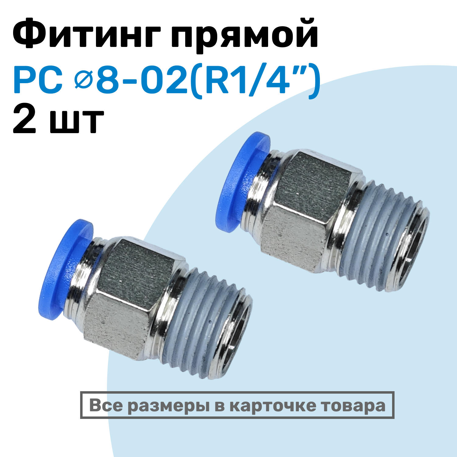 Фитинг прямой пневматический, штуцер цанговый PC 08-02 (1/4"), Пневмофитинг NBPT, Набор 2шт