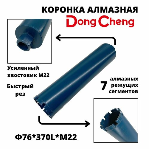 Коронка для алмазного бурения 76мм*370мм Dong Cheng М22 оригинал