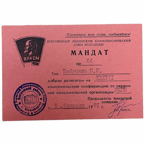 СССР, мандат XXXIII комсомольская конференция укгб (Бабушкин) 1991 г. марка конференция сбсе 1991 г