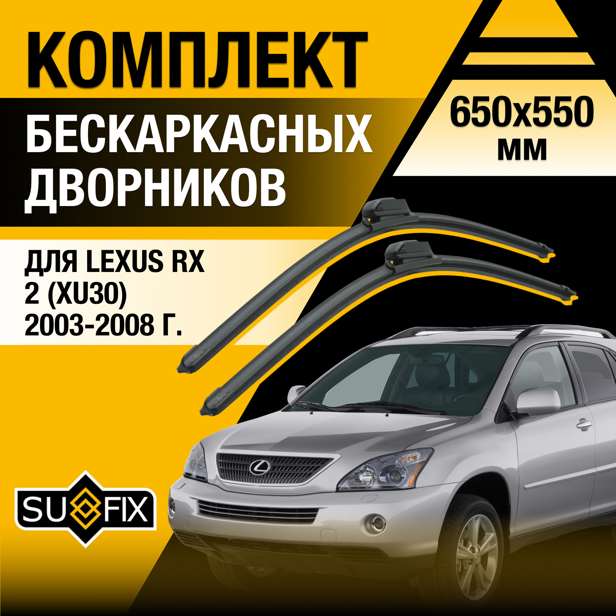 Дворники автомобильные для Lexus RX 2 (XU30) / RX300 RX330 RX350 RX400h / 2003 2004 2005 2006 2007 2008 / Бескаркасные щетки стеклоочистителя комплект 650 550 мм Лексус РХ