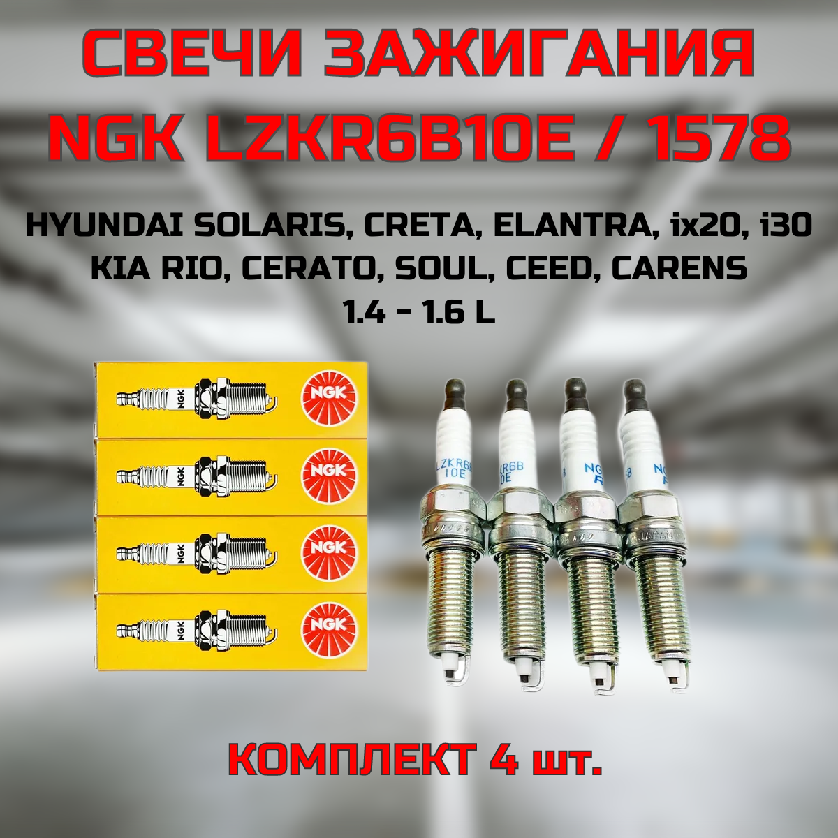 Свечи зажигания NGK LZKR6B10E 1578 для HYUNDAI Solaris Creta GS Elantra i20 i30 / KIA Carens Ceed Cerato Rio Soul Venga 1.4л. и 1.6л. G4FG G4FC G4FA G4FD