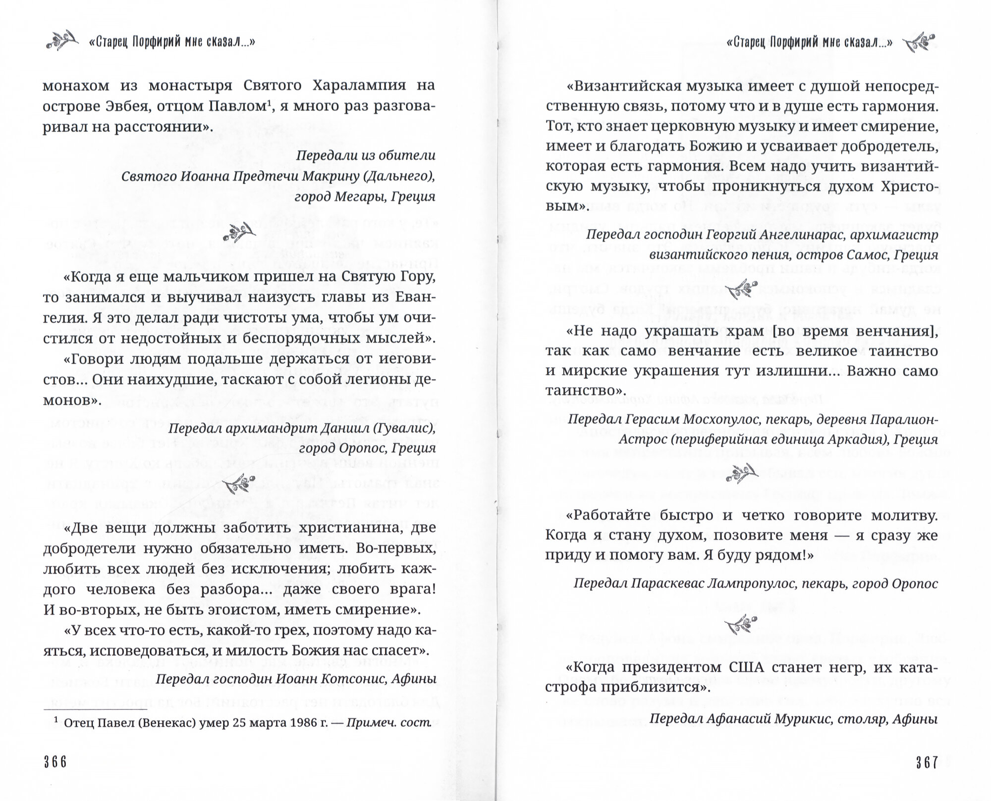Старец Порфирий мне сказал... (Григориатис С.) - фото №6