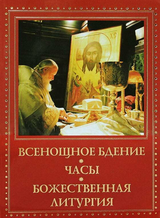 Всенощное бдение. Часы. Божественная Литургия. Карманный формат. Русский шрифт - фото №2