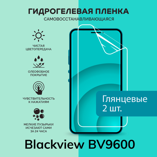 Гидрогелевая защитная плёнка для Blackview BV9600 / две глянцевые плёнки гидрогелевая самовосстанавливающаяся противоударная защитная плёнка для blackview bv9600 e anti blue