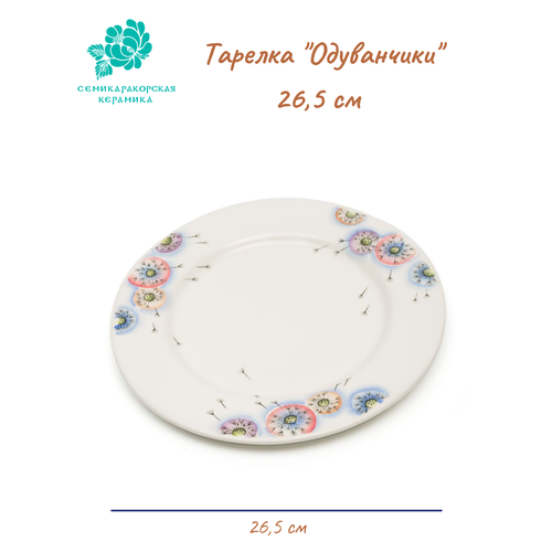 Тарелка Одуванчики 265см 2080₽