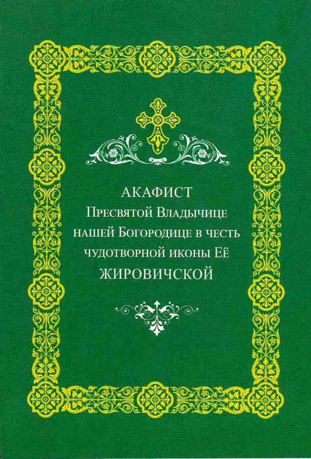 Акафист Пресвятой Богородице в честь иконы ее "Жировичской"