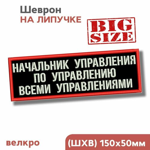 Нашивка на одежду шеврон на липучке Начальник управления по управлению 15х5 см 489₽