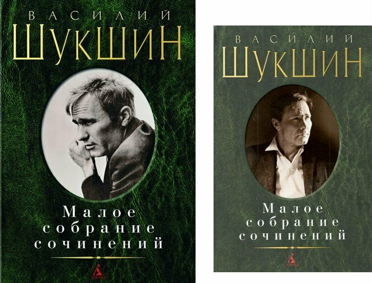 Книга Азбука Малое собрание сочинений. Шукшин В. М.