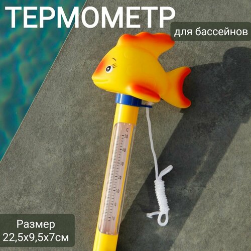 Термометр плавающий для бассейнов 22,5х9,5х7см, арт. Sun24047 желтая рыбка