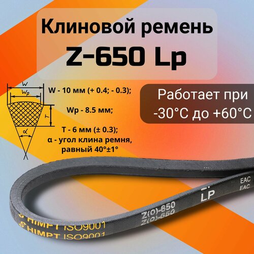 Клиновой ремень Z-650 Lp / Z(0)650, (0)650