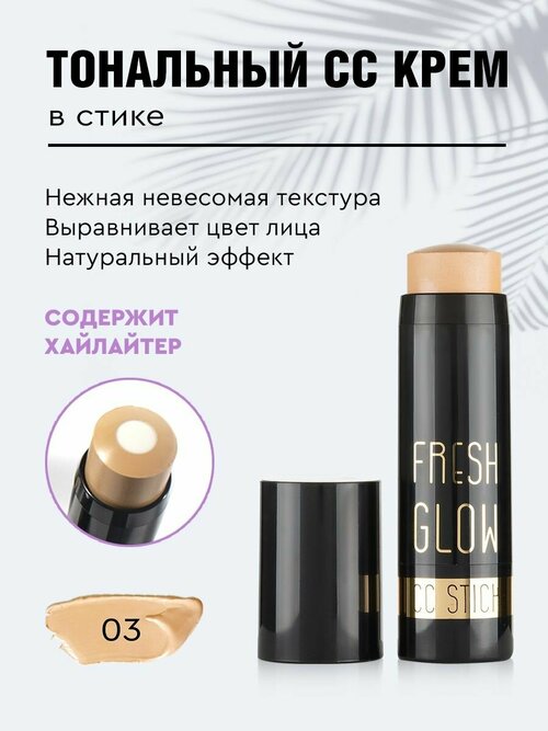 Тональный крем Fresh Glow CC Stick