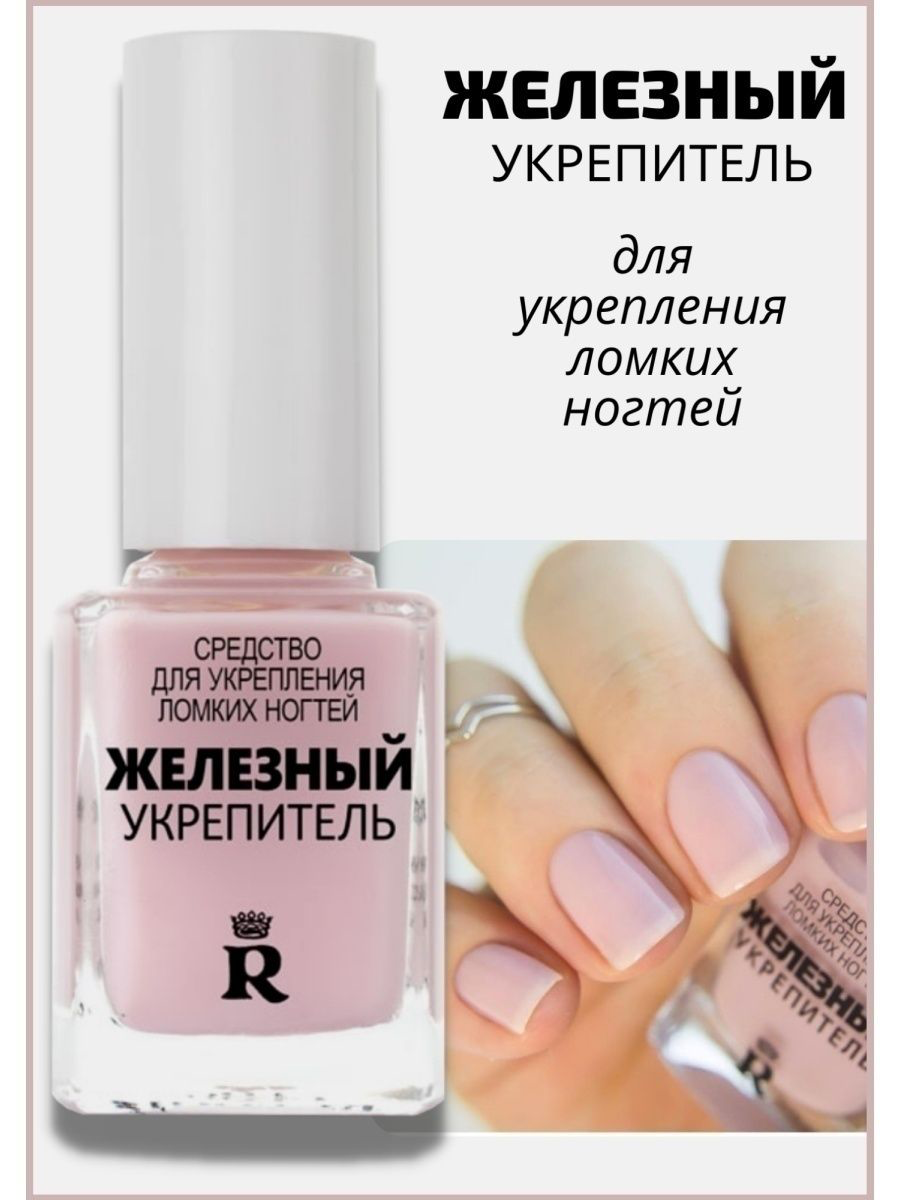 RELOUIS . Железный укрепитель для ногтей