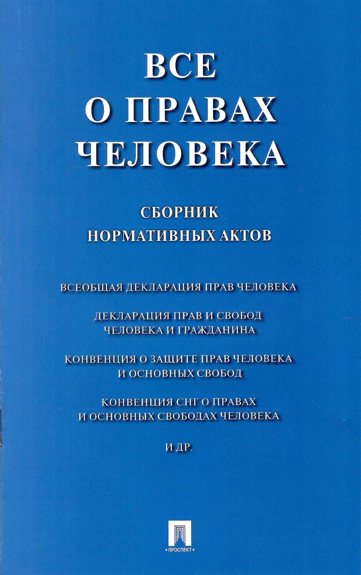 Все о правах человека. Сборник нормативных актов