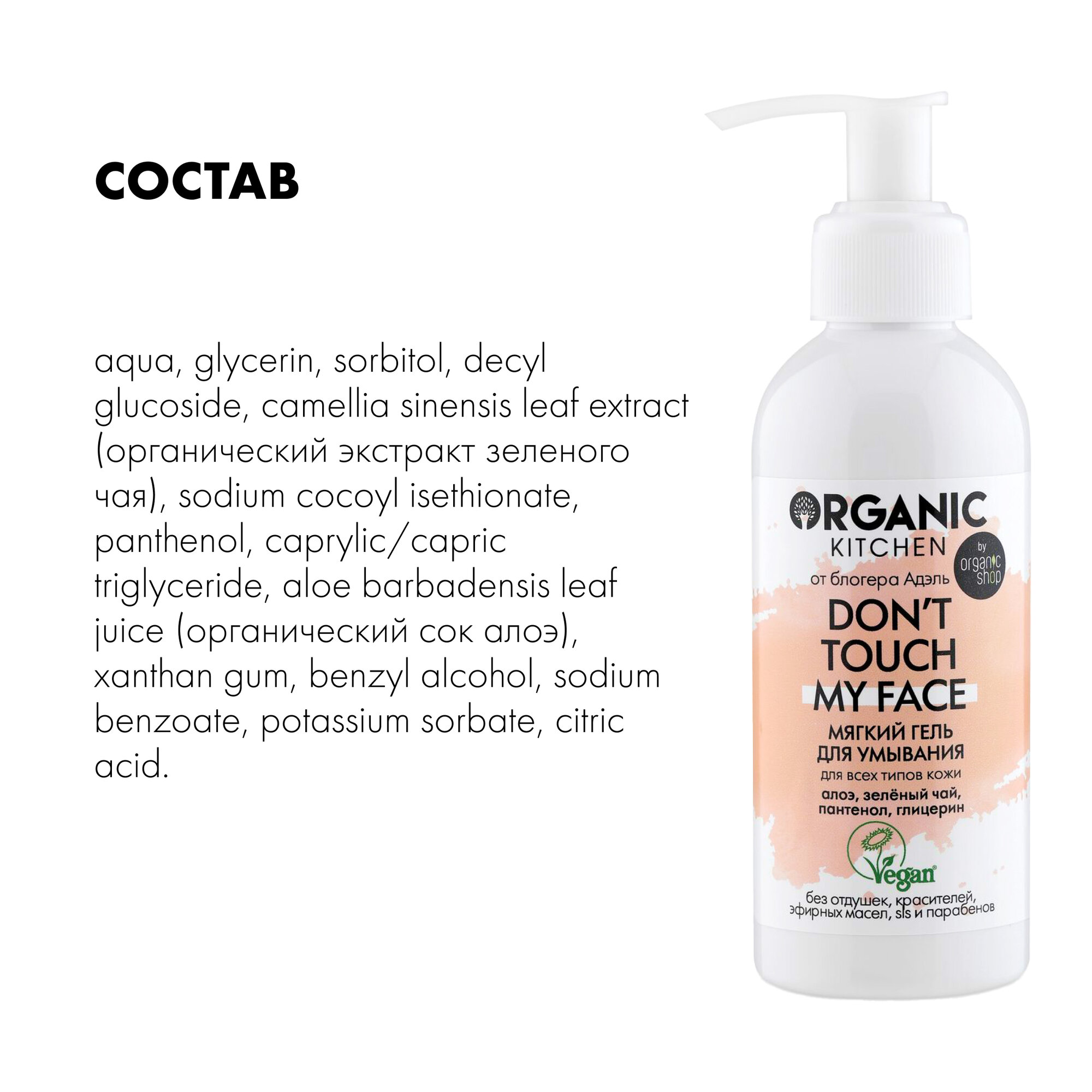 Мягкий гель для умывания Organic Kitchen Bloggers от Адэль Don't touch my face, 170 мл