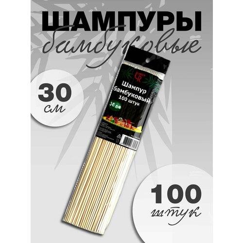 Шампуры бамбуковые 30 см, 100 шт