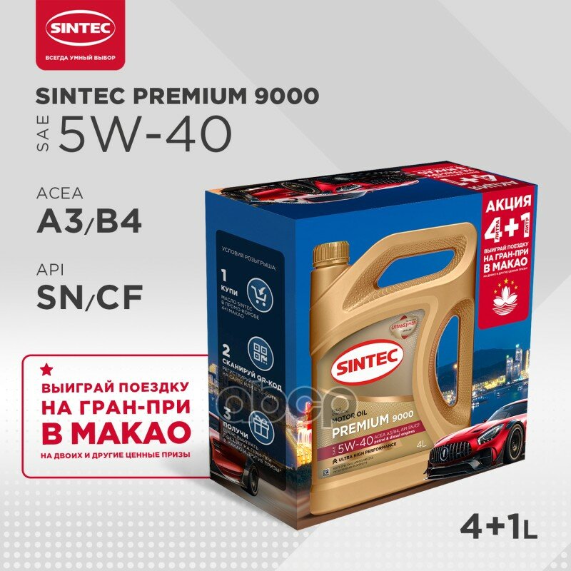 SINTEC Масло Моторное Premium 9000 A3/B4 5W40 Синт.4+1Л Sintec