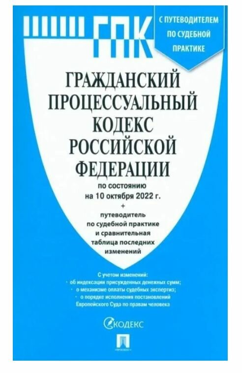 Гражданский процессуальный кодекс Российской Федерации по состоянию на 10 октября 2022 года + путеводитель по судебной практике и сравнительная таблица последних изменений 2022 г.