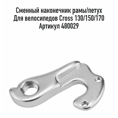 Сменный наконечник рамыпетух STELS JY-04 для велосипедов Cross 130150170 алюминий арт 480029 575₽