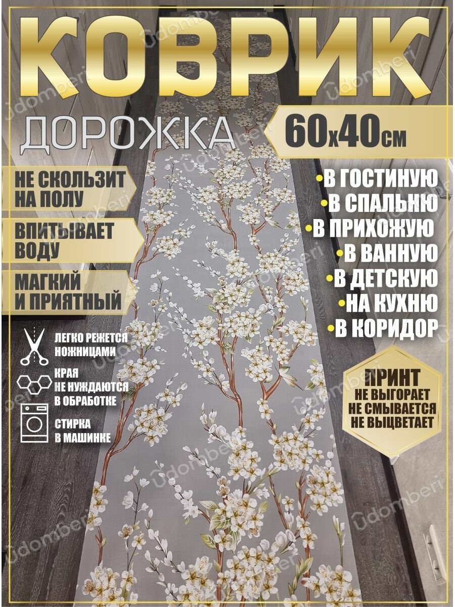 фото Дорожка ковровая 60х40 в коридор ванную кухню зал гостинную