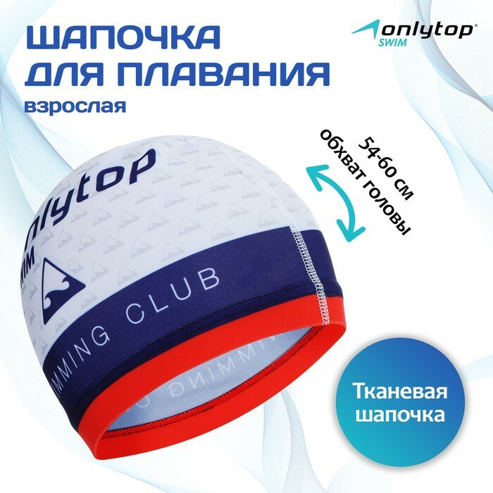 Шапочка для плавания ONLITOP взрослая, тканевая, Swimming club, обхват 54-60 см