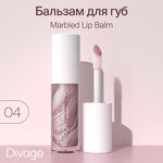 Divage Бальзам-блеск для губ Marbled Lip Balm, тон 04 пыльная роза - изображение